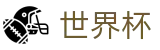 2026美加墨世界杯中国区官方买球大厅 | 买球网站首充送礼包福利